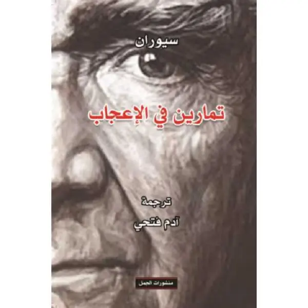 تمارين في الإعجاب