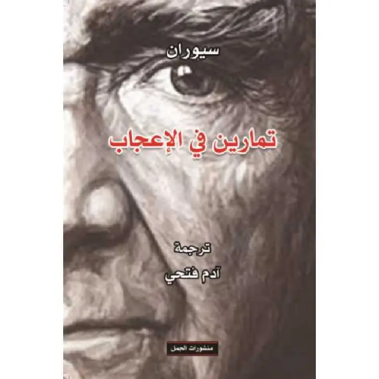 تمارين في الإعجاب تمارين في الإعجاب