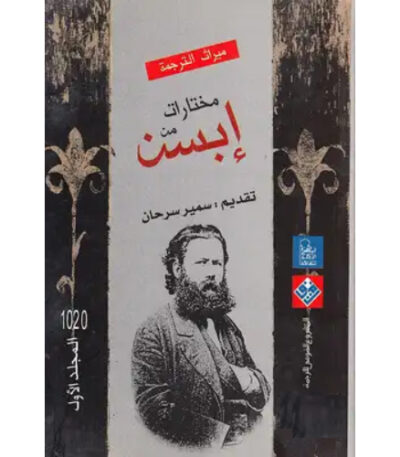 مختارات إبسن المجلد الأول