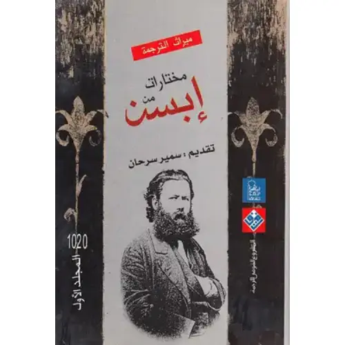 مختارات إبسن المجلد الأول