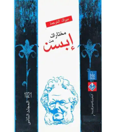 مختارات إبسن المجلد الثاني
