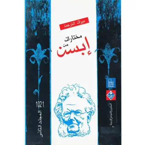 مختارات إبسن المجلد الثاني
