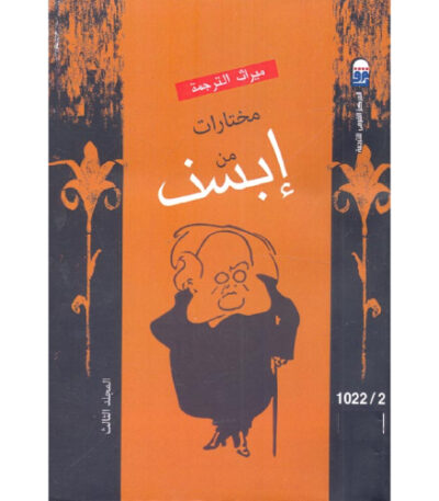 مختارات إبسن المجلد الثالث