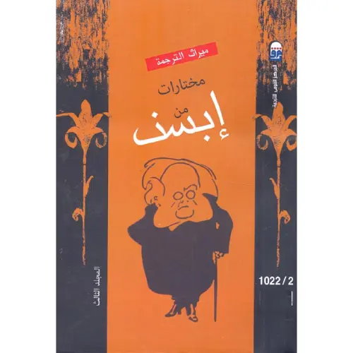 مختارات إبسن المجلد الثالث
