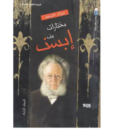 مختارات إبسن المجلد الرابع
