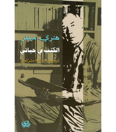 الكتب في حياتي