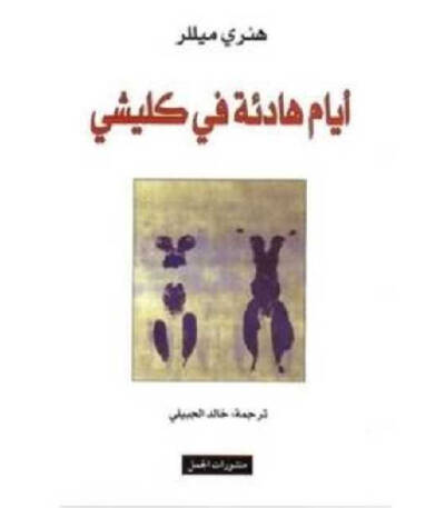 أيام هادئة في كليشي
