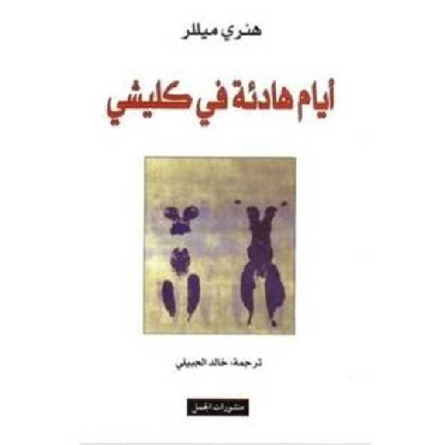 أيام هادئة في كليشي أيام هادئة في كليشي