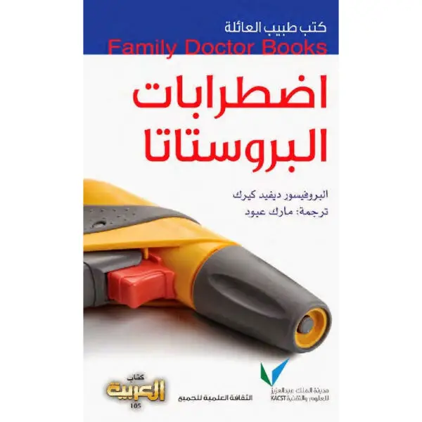سلسلة طبيب العائلة -  إضطرابات البروستاتا