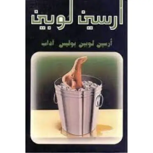 أرسين لوبين بوليس آداب