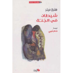 شيطان في الجنة