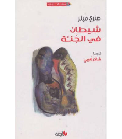 شيطان في الجنة