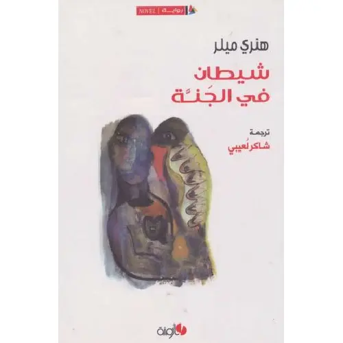 شيطان في الجنة