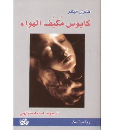كابوس مكيف الهواء