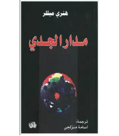 مدار الجدي
