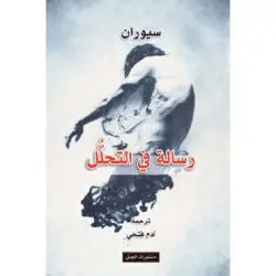 رسالة في التحلل