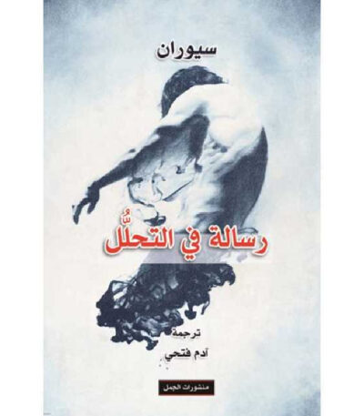رسالة في التحلل