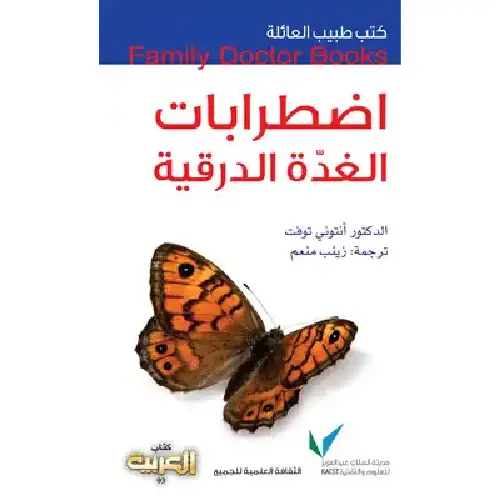 سلسلة طبيب العائلة -  اضطرابات الغدة الدرقية
