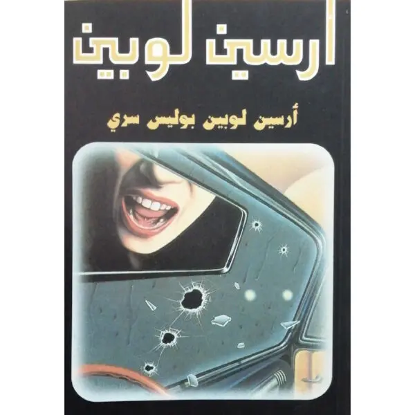 أرسين لوبين بوليس سري