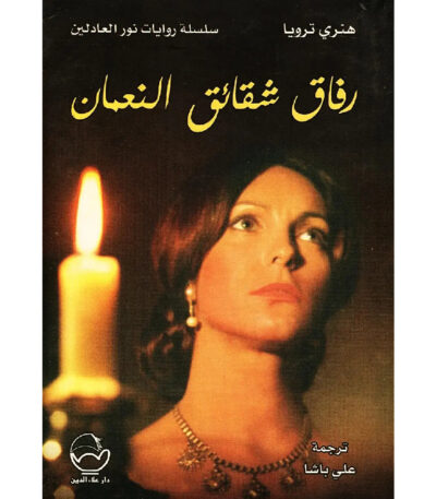 رفاق شقائق النعمان