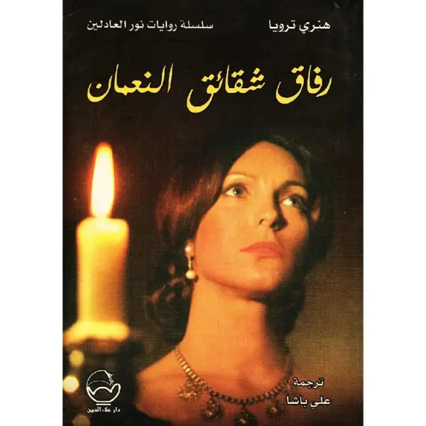 رفاق شقائق النعمان