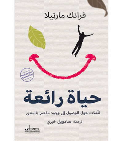 حياة رائعة