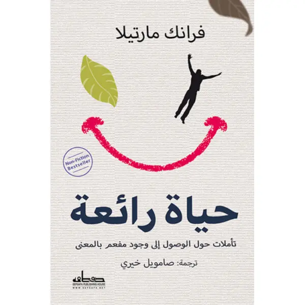 حياة رائعة