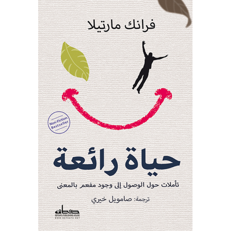 حياة رائعة حياة رائعة