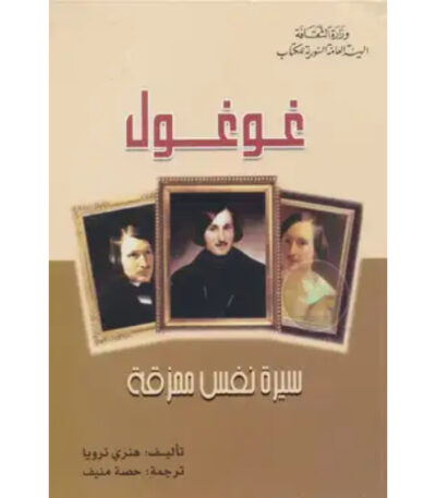 غوغول سيرة نفس ممزقة