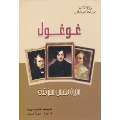 غوغول سيرة نفس ممزقة غوغول سيرة نفس ممزقة