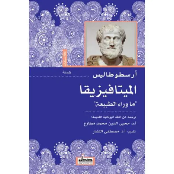 الميتافيزيقا: ما وراء الطبيعة