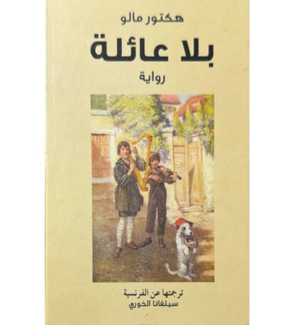 بلا عائلة