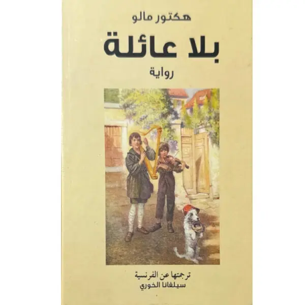 بلا عائلة