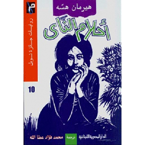 أحلام الناي وقصص أخرى أحلام الناي وقصص أخرى