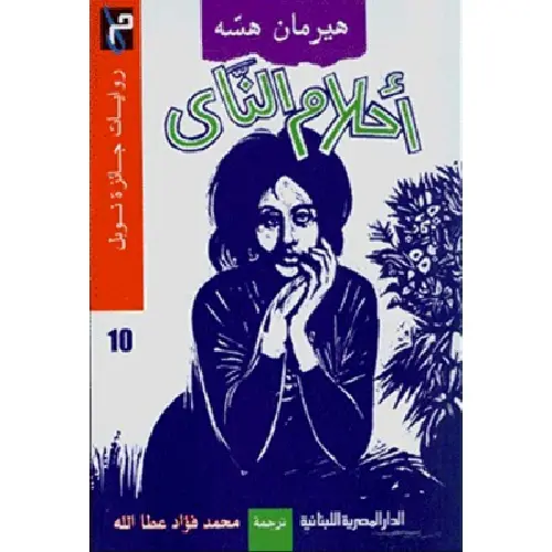 أحلام الناي وقصص أخرى