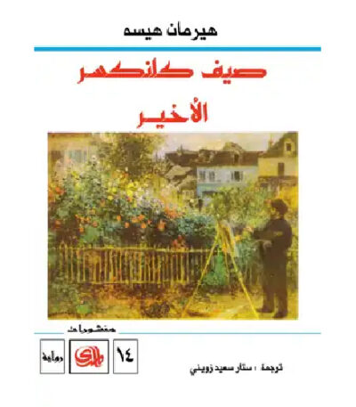 صيف كلنكسر الأخير