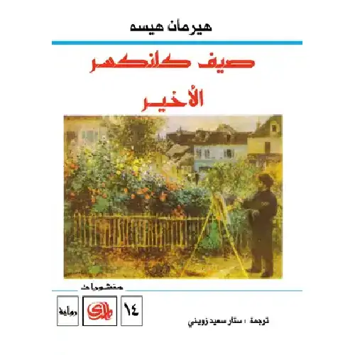 صيف كلنكسر الأخير