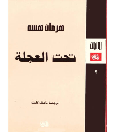 تحت العجلة