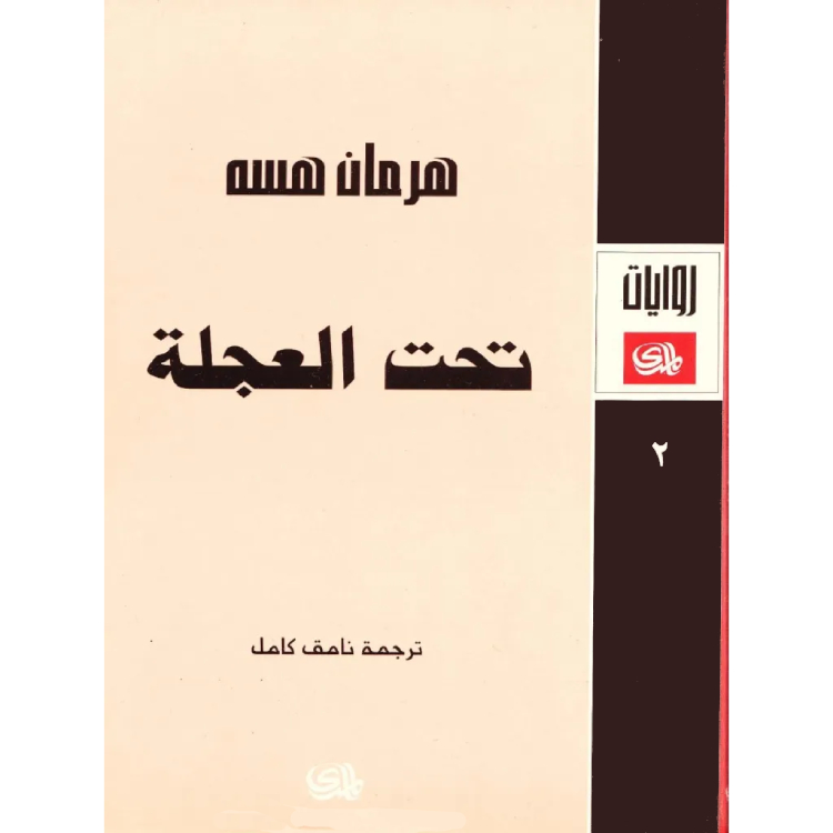 تحت العجلة تحت العجلة