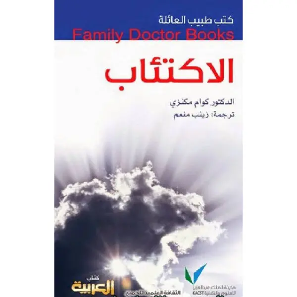 سلسلة طبيب العائلة - الاكتئاب