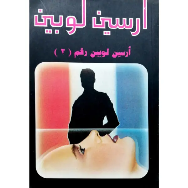 أرسين لوبين رقم 2