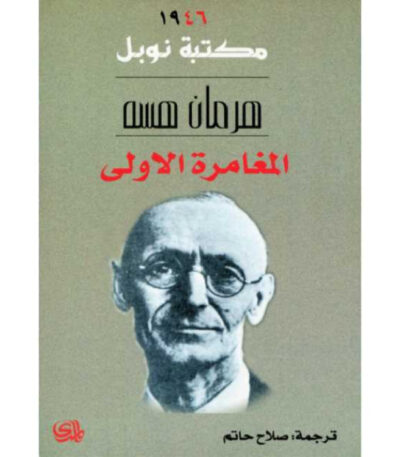 المغامرة الأولى