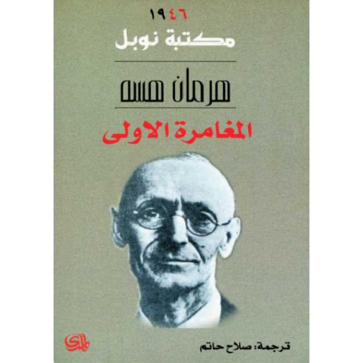 المغامرة الأولى المغامرة الأولى