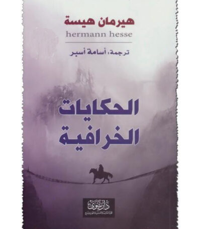 الحكايات الخرافية