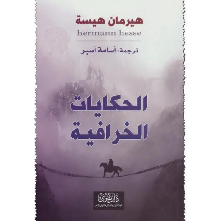 الحكايات الخرافية الحكايات الخرافية
