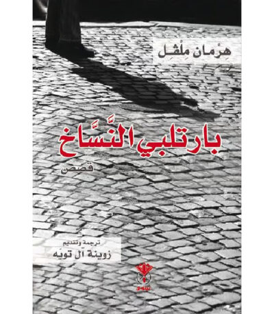 بارتلبي النساخ
