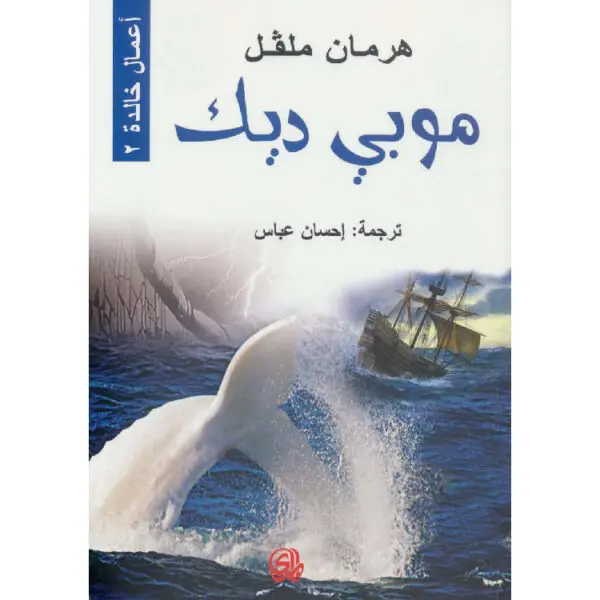 موبي ديك