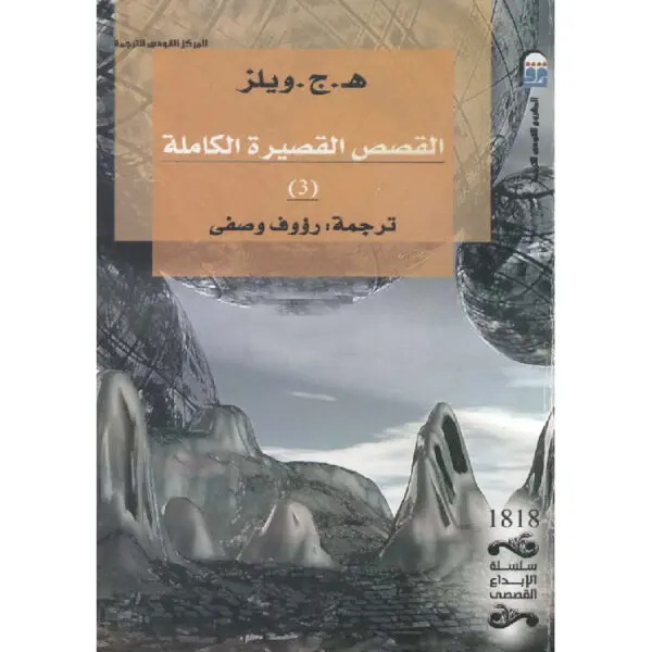 القصة القصيرة الكاملة الجزء الثالث