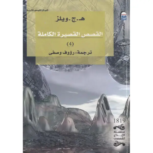 القصة القصيرة الكاملة الجزء الرابع