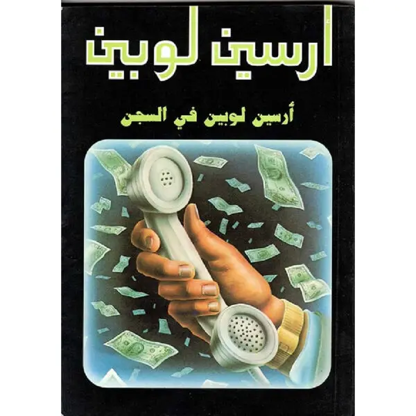 أرسين لوبين في السجن